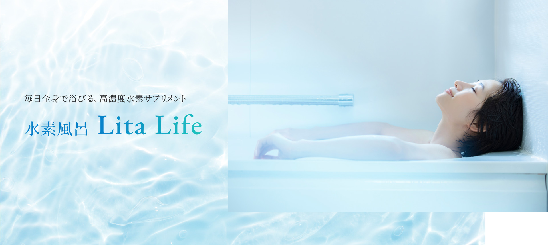 毎日全身で浴びる、高濃度水素サプリメント水素風呂Lita Life