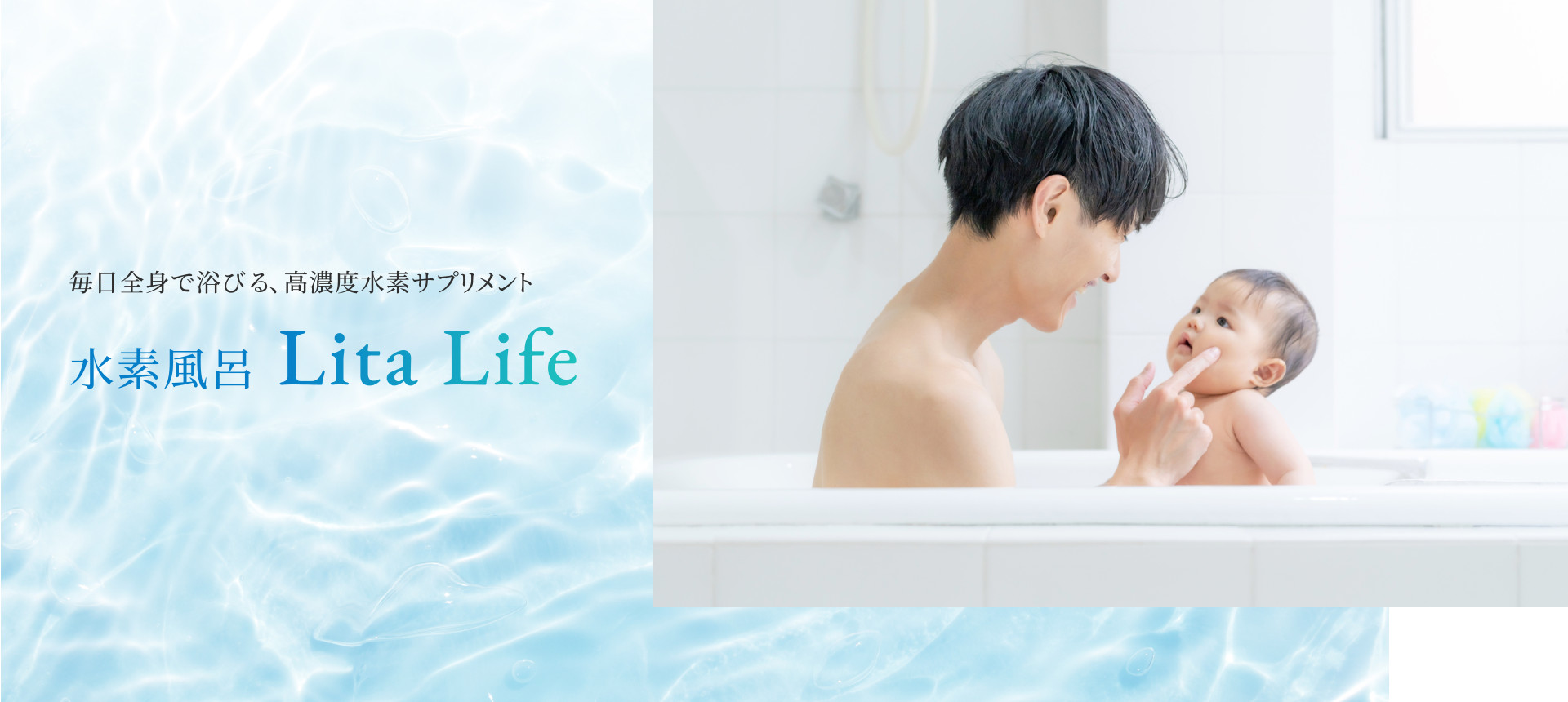毎日全身で浴びる、高濃度水素サプリメント水素風呂Lita Life