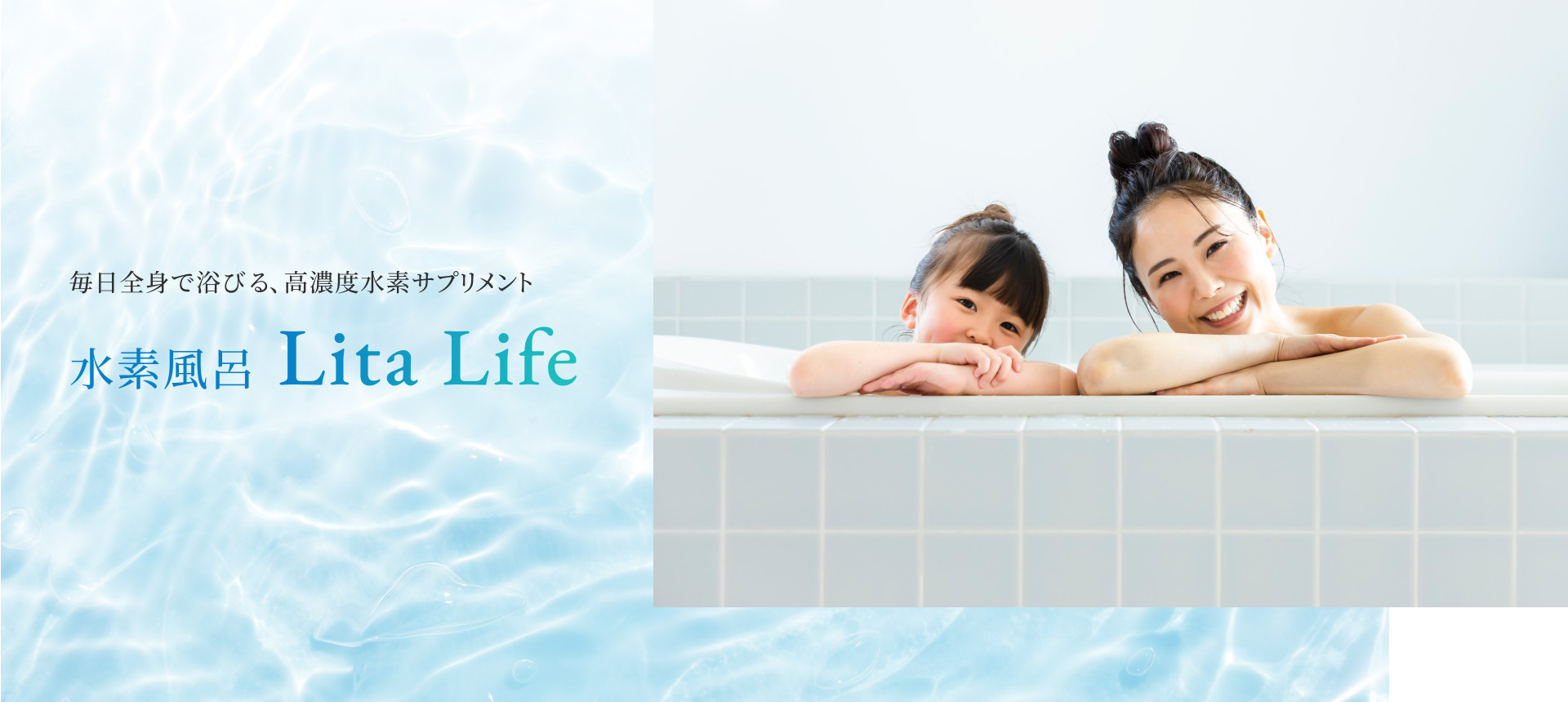 毎日全身で浴びる、高濃度水素サプリメント水素風呂Lita Life